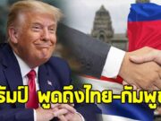 ทรัมป์ พูดถึง ไทย-เขมร รบกันมา 500 ปี รีบช่วยไกล่เกลี่ยจนคลี่คลาย