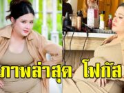 เปิดภาพล่าสุด โฟกัส จีระกุล ชาวเน็ตเห็นแล้วคอมเมนต์สนั่น