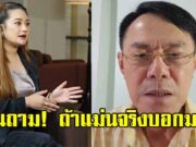 พล.ต.ท.เรวัช ลั่นถาม หมอปลาย พรายกระซิบ ถ้าแม่นจริงบอกมา ฮุน เซน จะตายเมื่อไหร่