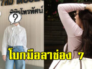 ใจหาย นางเอกดัง โบกมือลาช่อง 7 แล้ว