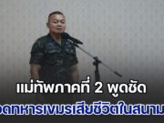 แม่ทัพภาคที่ 2 พูดชัด ยอดทหารเขมรเสียชีวิตในสนามรบ พร้อมให้คำมั่น ยึดปราสาทตาควาย คืนแน่