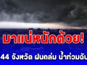 กรมอุตุฯ เปิดชื่อ 44 จังหวัด ฝนถล่ม น้ำท่วมฉับพลัน จับตา พายุไต้ฝุ่น โพดุล
