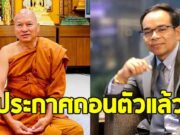 ทนายเกิดผล แจงชัดๆ หลังประกาศถอนตัวจากการเป็นทนาย วัดพระบาทน้ำพุ