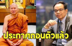 ทนายเกิดผล แจงชัดๆ หลังประกาศถอนตัวจากการเป็นทนาย วัดพระบาทน้ำพุ