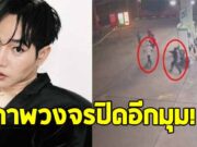 เปิดภาพวงจรปิดอีกมุม หลัง เป๊ก ผลิตโชค ถูกแทง ก่อนเจ้าหน้าที่จะมาถึง