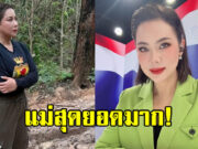 เต็มที่แล้ว บุ๋ม ปนัดดา เผยภารกิจเสี่ยงชีวิตชายแดน