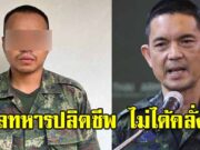 กองทัพบก ชี้แจง พลทหารปลิดชีพ ไม่ได้คลั่ง เคยรบที่สมรภูมิตาเมือนธม