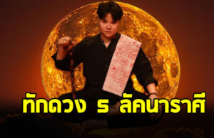 หมอเค้ก ทักดวงราศี มังกร กันย์ กรกฎ พฤษภ กุมภ์