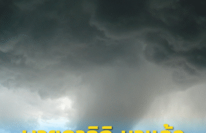 “พายุคาจิกิ” ส่งผลไทยเจอฝนถล่มหลายจังหวัด เสี่ยงน้ำท่วมฉับพลัน