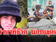 ผู้ประกาศข่าวดัง เผยคำพูดสะเทือนใจ นักรบชุดดำ หลังถูกสะเก็ดระเบิดฝังในศรีษะ