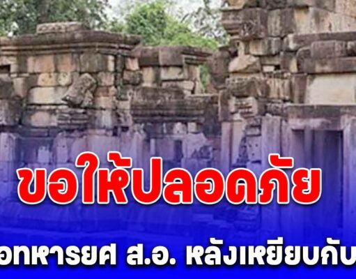 กองทัพรายงานด่วน! เปิดชื่อทหารยศ ส.อ. หลังเหยียบกับระเบิด สาหัสขาขาด ขอให้ปลอดภัย