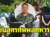 แพทย์และเจ้าหน้าที่ชันสูตรศพ พลทหารรัฐภูมิ หลังปลิดชีพตัวเองในป่า