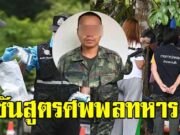 แพทย์และเจ้าหน้าที่ชันสูตรศพ พลทหารรัฐภูมิ หลังปลิดชีพตัวเองในป่า