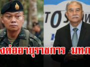 พัฒนเดช ชี้เหตุผล ดึงสติคนไทย ร้องต่ออายุราชการ แม่ทัพภาค 2