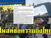 สถานทูตญี่ปุ่น โพสต์ข้อความถึงประเทศไทย หลังลงพื้นที่ชายแดนศรีสะเกษ