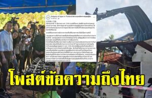 สถานทูตญี่ปุ่น โพสต์ข้อความถึงประเทศไทย หลังลงพื้นที่ชายแดนศรีสะเกษ