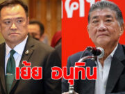 ภูมิธรรม ซัด ภูมิใจไทย ฝันกลางวัน พลิกขั้วตั้งรัฐบาล