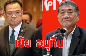 ภูมิธรรม ซัด ภูมิใจไทย ฝันกลางวัน พลิกขั้วตั้งรัฐบาล