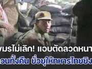 เขมรไม่เลิก! ตัดลวดหนาม ก่อกวนทั้งคืน ยั่วยุให้ทหารไทยยิงก่อน แถมละเมิดข้อตกลง เสริมกำลัง เสริมอาวุธ และสร้างป้อมไว้ในปราสาท