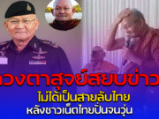 หลวงตาสุจย์สยบข่าวลือ ไม่ได้เป็นสายลับไทย หลังชาวเน็ตไทยปั่นจนวุ่น