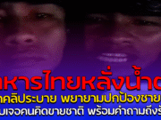 ทหารไทยหลั่งน้ำตา อัดคลิประบาย พยายามปกป้องชายแดน แต่กลับเจอคนคิดขายชาติ พร้อมคำถามถึงรัฐบาล