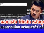 กัน จอมพลัง โต้กลับ หลังถูกแฉเตรียมลงการเมือง พร้อมคำท้า กล้าไหม