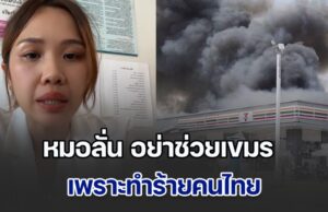 คุณหมอเล่าความในใจคนหน้าด่าน เป็นทั้งหมอและผู้ประสบภัย วันปะทะคนเจ็บล้น จนทำอะไรไม่ได้ ลั่นอย่าช่วยเขมร เพราะทำร้ายคนไทย