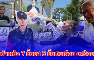 เกิดชาติหน้ามาเป็นลูกแม่อีกนะ เผาแล้ว พลทหารธีรยุทธ พลีชีพเพื่อชาติ ปูนบำเหน็จ 7 ชั้นยศ 5 ขั้นเงินเดือน ยศร้อยตรี