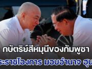 ด่วน! กษัตริย์สีหมุนีของกัมพูชา มีพระราชโองการ มอบอำนาจ ฮุนเซน สามารถประสานงาน ฮุนมาเนต คุมกองทัพ