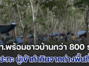 สวนยางเดือด! จนท.พร้อมชาวบ้านกว่า 800 ราย ปะทะ ผู้เข้าทำกินจากต่างพื้นที่กว่า 300 ราย มีผู้ได้รับบาดเจ็บจำนวนมาก