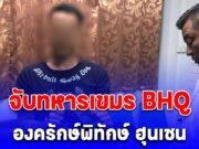 จับทหารเขมร BHQ องครักษ์พิทักษ์ ฮุนเซน คาดฝังตัวส่งความเคลื่อนไหว