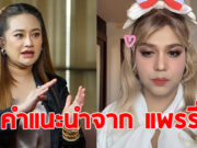 แพรรี่ ไพรวัลย์ ขอแนะนำ หมอปลาย หลังอาจจะดวงตก