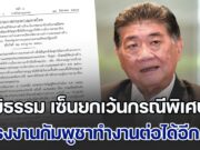 แรงงานเขมรเฮ! ภูมิธรรม เซ็นยกเว้นกรณีพิเศษฯ ให้แรงงานกัมพูชาทำงานต่อได้อีก 6 เดือน