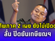แม่ทัพภาค 2 เผย ยังไม่พร้อมเปิดด่านชายแดน ลั่น ปิดยันเกษียณฯ