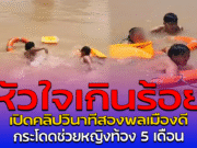 หัวใจเกินร้อย เปิดคลิปวินาทีสองพลเมืองดี กระโดดช่วยหญิงท้อง 5 เดือน