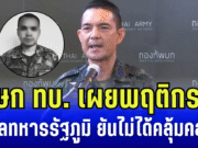 โฆษก ทบ. เผยพฤติกรรม พลทหารรัฐภูมิ ยันไม่ได้คลุ้มคลั่ง