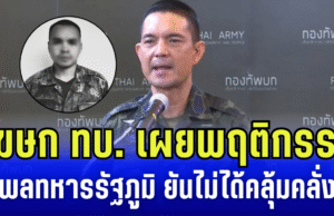 โฆษก ทบ. เผยพฤติกรรม พลทหารรัฐภูมิ ยันไม่ได้คลุ้มคลั่ง