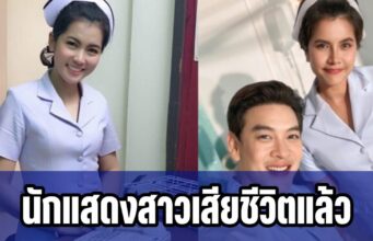 สลดนักแสดงสาวเสียชีวิตแล้ว ถูกรถชนโคม่าหลายวัน
