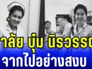 อาลัย บุ๋ม นิรวรรณ จากไปอย่างสงบ หลังถูกรถชนโคม่าหลายวัน