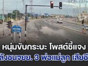 หนุ่มขับกระบะ โพสต์ชี้แจง หลังชนจยย. 3 พ่อแม่ลูก เสียชีวิตทั้งหมด