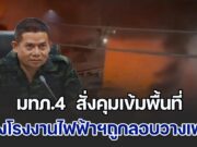 มทภ.4 ลงพื้นที่โรงงานไฟฟ้าฯ ถูกลอบวางเพลิง สั่งคุมเข้มพื้นที่ชั้นใน–ชั้นนอก