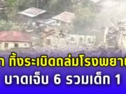 ด่วน! พม่า ทิ้งระเบิดถล่มโรงพยาบาล ชาวบ้านบาดเจ็บ 6 ย้ำละเมิดสิทธิมนุษยชน