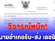วิจารณ์สนั่น! ผู้ว่าฯสงขลา สั่งนายอำเภอรับ – ส่ง เดชอิศม์