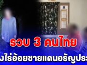 ทหารพรานสนธิกำลัง รวบ 3 คนไทย กลางไร่อ้อยชายแดนอรัญประเทศ