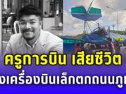 สุดเศร้า! ครูการบิน เสียชีวิต เหตุเครื่องบินเล็กตกถนนภูเก็ต