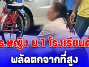 ด่วน! นร.หญิง ม.1 โรงเรียนดัง พลัดตกจากที่สูงที่อาคาร 7