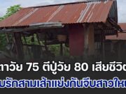 ตาวัย 75 ตีปู่วัย 80 เสียชีวิต จบรักสามเส้าแย่งกันจีบสาวใหญ่