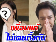 เพื่อนแท้! ดาราสาวคนนี้ไม่ทิ้ง บอย พิษณุ รีบดึงขึ้นจากวันที่แย่สุด