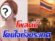 ดาราสาวตัวแม่มาแล้ว!! โพสต์สดุดีทหารกล้า พลีชีพเพื่อชาติ…