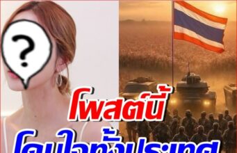 ดาราสาวตัวแม่มาแล้ว!! โพสต์สดุดีทหารกล้า พลีชีพเพื่อชาติ…